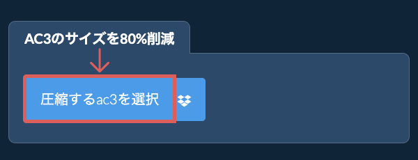 ac3のサイズを80%削減