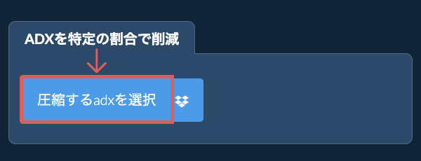 adxのサイズを特定の割合で削減