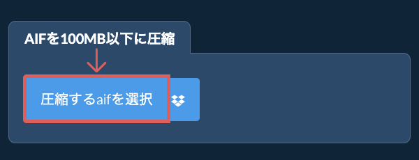 aifを100MB以下に圧縮