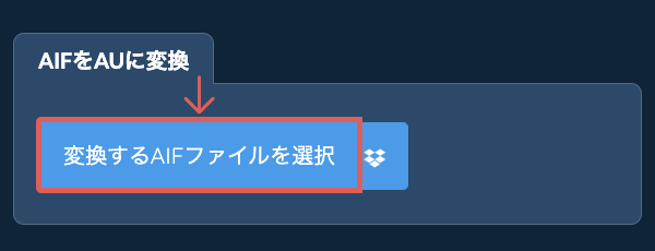 AIFをAUに変換
