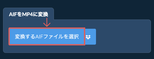 AIFをMP4に変換
