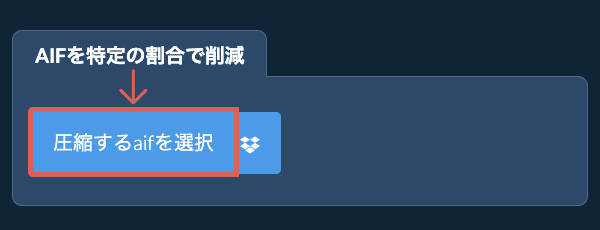 aifのサイズを特定の割合で削減