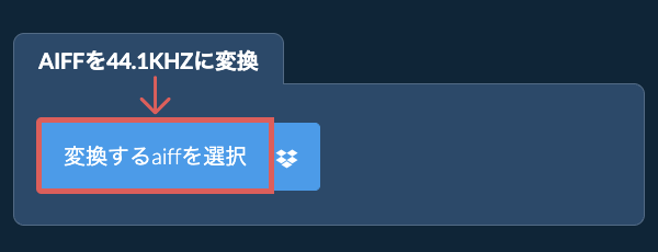 変換するaiffを選択