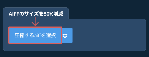 aiffのサイズを50%削減