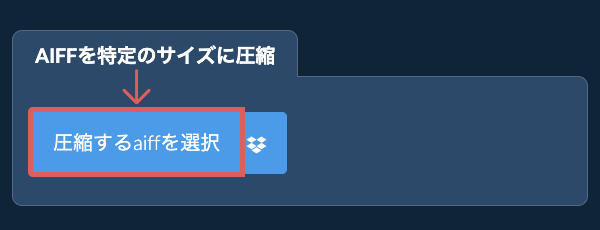 aiffを特定のサイズ以下に圧縮