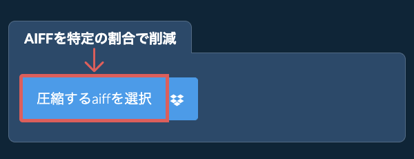 aiffのサイズを特定の割合で削減