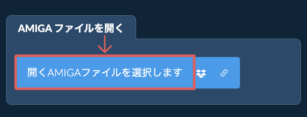 AMIGA ファイルを開く