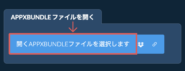 APPXBUNDLE ファイルを開く