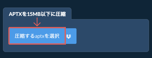 aptxを15MB以下に圧縮
