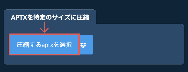 aptxを特定のサイズ以下に圧縮