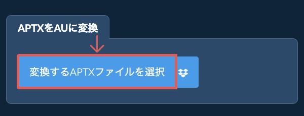 APTXをAUに変換