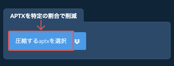 aptxのサイズを特定の割合で削減