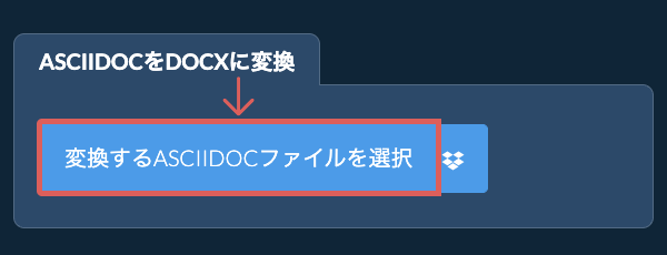 ASCIIDOCをDOCXに変換