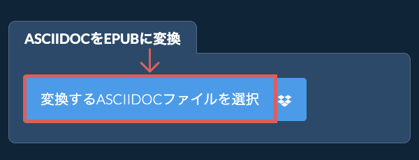 ASCIIDOCをEPUBに変換
