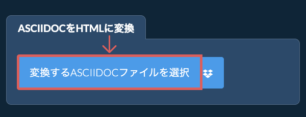 ASCIIDOCをHTMLに変換