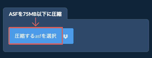 asfを75MB以下に圧縮