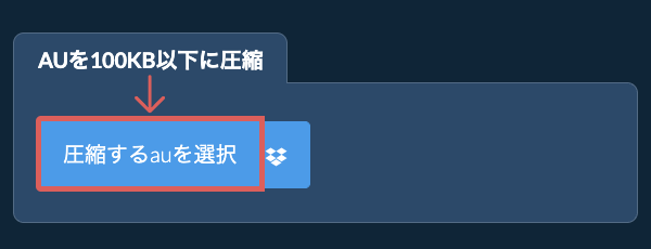 auを100KB以下に圧縮
