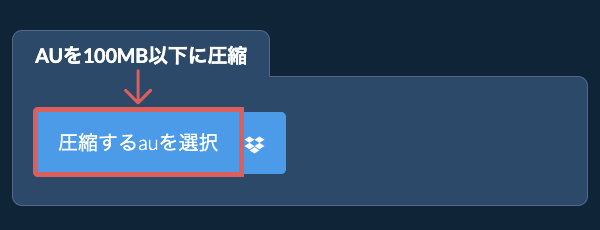 auを100MB以下に圧縮