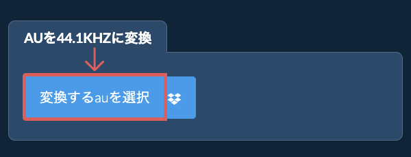 変換するauを選択