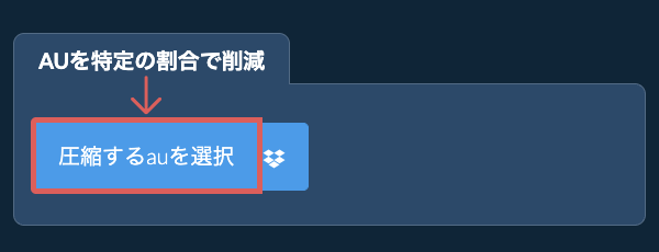 auのサイズを特定の割合で削減