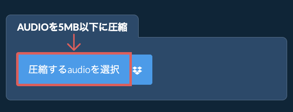 audioを5MB以下に圧縮
