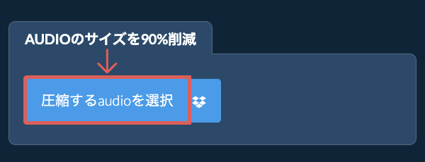 audioのサイズを90%削減