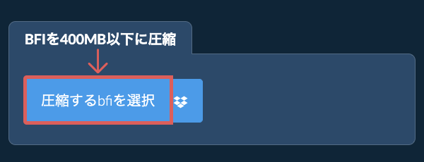 bfiを400MB以下に圧縮