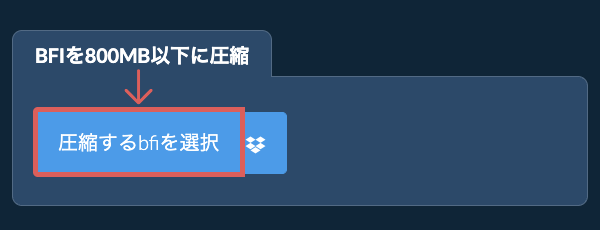 bfiを800MB以下に圧縮