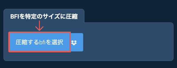bfiを特定のサイズ以下に圧縮