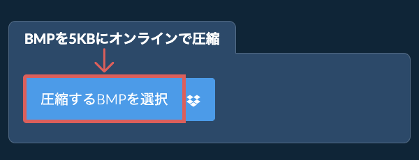 BMPを5KBにオンラインで圧縮