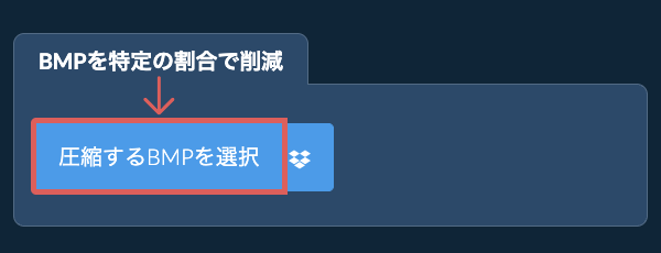 BMPのサイズを特定の割合で削減