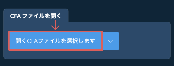 CFA ファイルを開く