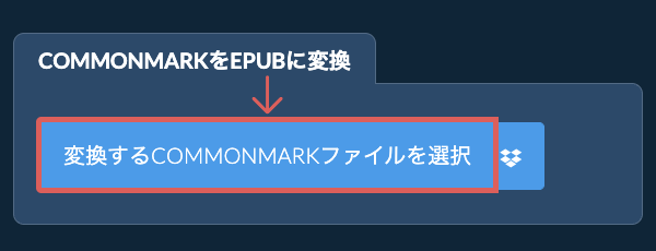 COMMONMARKをEPUBに変換