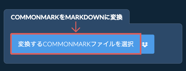 COMMONMARKをMARKDOWNに変換