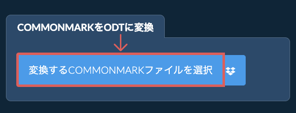 COMMONMARKをODTに変換