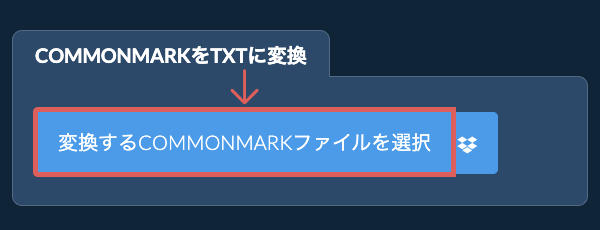 COMMONMARKをTXTに変換