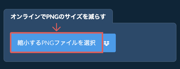 オンラインでPNGのサイズを減らす