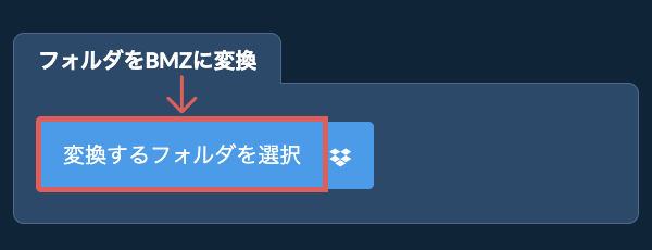 フォルダをBMZに変換