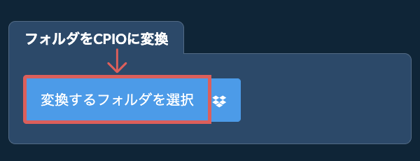 フォルダをCPIOに変換