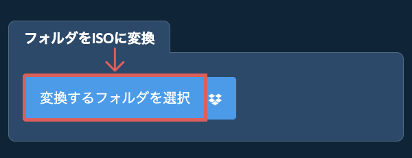 フォルダをISOに変換
