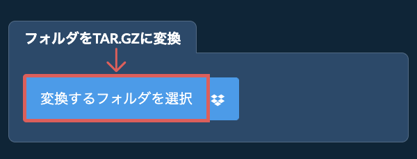 フォルダをTAR.GZに変換