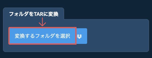フォルダをTARに変換
