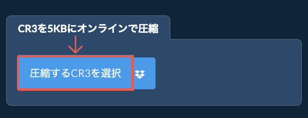 CR3を5KBにオンラインで圧縮