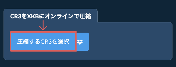 CR3をXKBにオンラインで圧縮