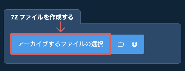 1. 7Z ファイルを作成する