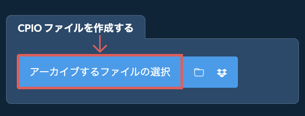 1. CPIO ファイルを作成する