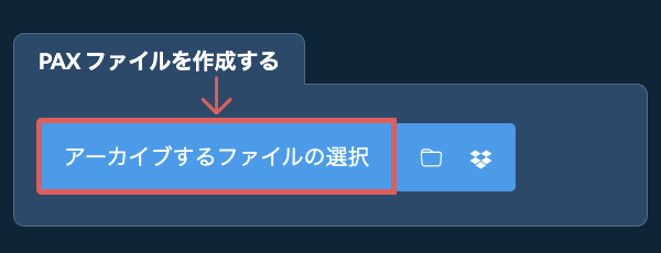 1. PAX ファイルを作成する
