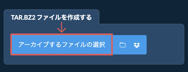 1. TAR.BZ2 ファイルを作成する