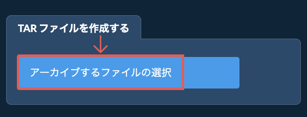 1. TAR ファイルを作成する