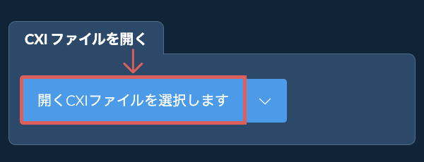 CXI ファイルを開く